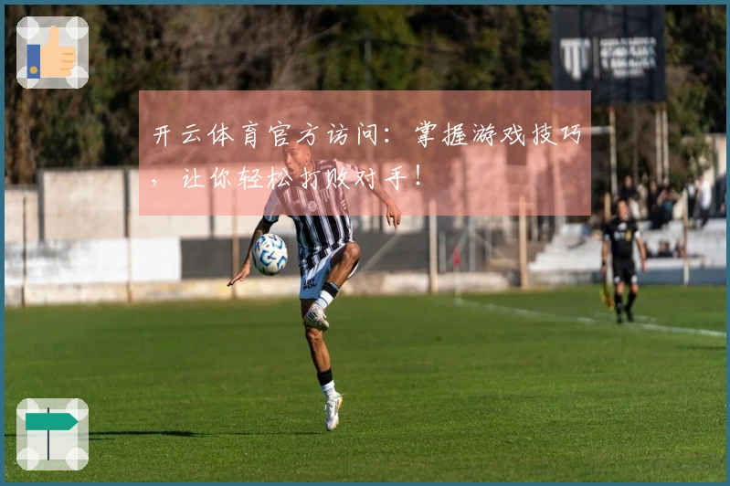 开云体育官方访问：掌握游戏技巧，让你轻松打败对手！