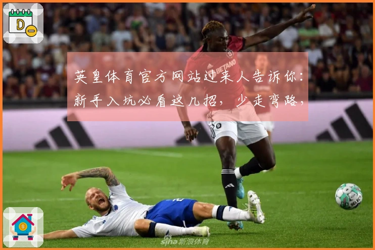 英皇体育官方网站过来人告诉你：新手入坑必看这几招，少走弯路，玩转赛事！