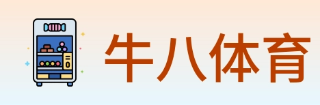 牛八体育 Logo